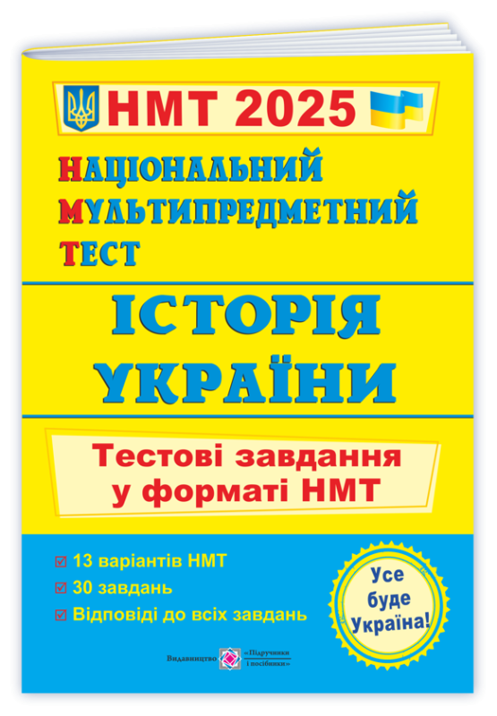 Книга Національний Мультипредметний Тест. Історія України. Тестові завдання у форматі НМТ 2025