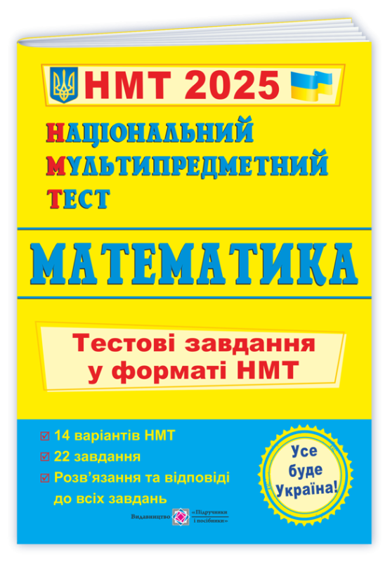 Книга Національний Мультипредметний Тест. Математика. Тестові завдання у форматі НМТ 2025