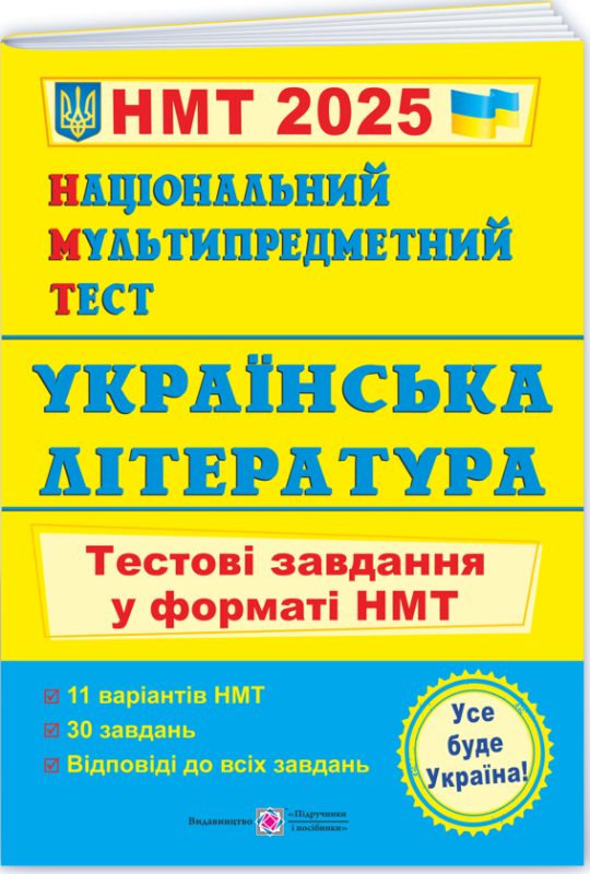 Книга Національний Мультипредметний Тест. Українська література. Тестові завдання у форматі НМТ 2025