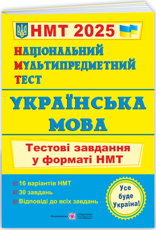 Книга Національний Мультипредметний Тест. Українська мова. Тестові завдання у форматі НМТ 2025