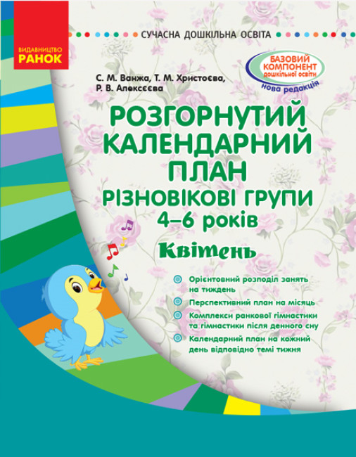 Розгорнутий календарний план. Різновікові групи (4–6 років). Квітень.