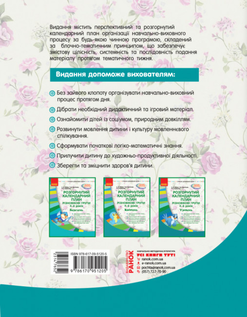 Розгорнутий календарний план. Різновікові групи (4–6 років). Квітень.