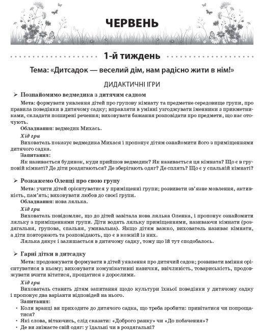 ЛІТО В ДИТЯЧОМУ САДКУ МОЛОДША ГРУПА ДИДАКТИЧНІ МАТЕРІАЛИ СУЧАСНА ДОШКІЛЬНА ОСВІТА РАНОК