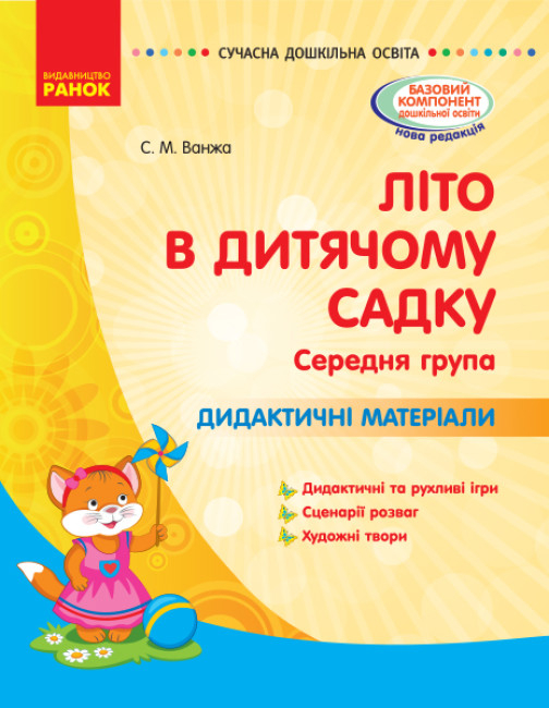 Літо в дитячому садку. Середня група. Дидактичні матеріали. Серія «Сучасна дошкільна освіта» (українською мовою)