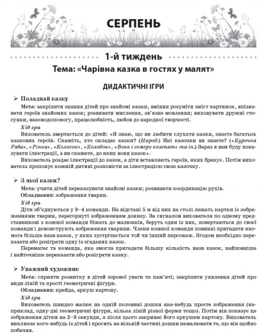 Літо в дитячому садку. Середня група. Дидактичні матеріали. Серія «Сучасна дошкільна освіта» (українською мовою)