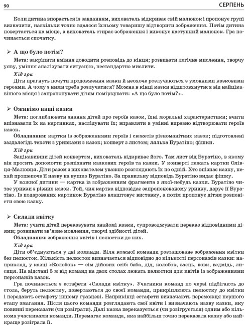 Літо в дитячому садку. Середня група. Дидактичні матеріали. Серія «Сучасна дошкільна освіта» (українською мовою)