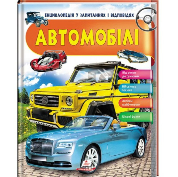 Книга Автомобілі. Енциклопедія у запитаннях і відповідях