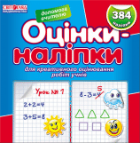 Оцінки наліпкі для креативного оцінювання робіт учнів