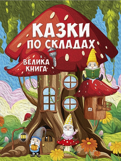 Книга Казки по складах. Велика книга