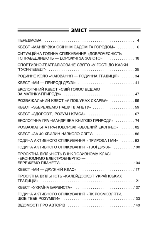 Чесноти класної спільноти. Сучасні форми виховної роботи. 3 клас