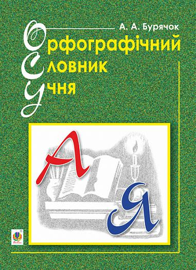 Орфографічний словник учня початкових класів (новий правопис). НУШ