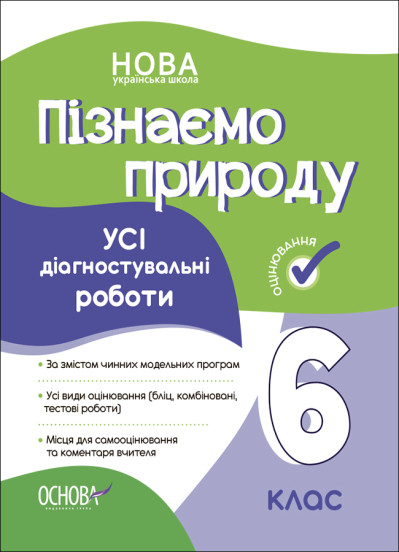 Пізнаємо природу. Усі діагностувальні роботи. 6 клас (українською мовою)