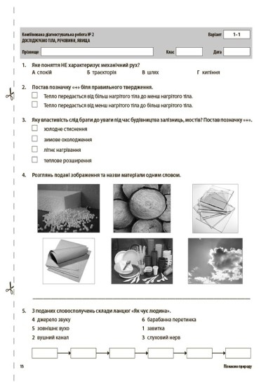Пізнаємо природу. Усі діагностувальні роботи. 6 клас (українською мовою)