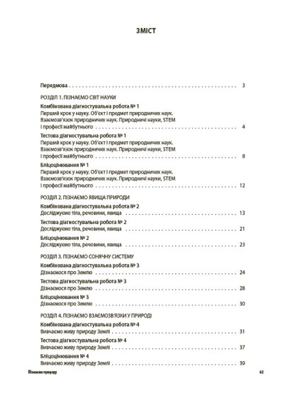 Пізнаємо природу. Усі діагностувальні роботи. 6 клас (українською мовою)