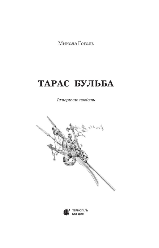 Книга Тарас Бульба