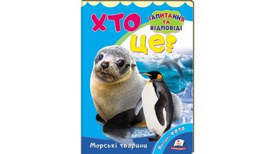 Хто це? Морські тварини.  Запитання та відповіді 