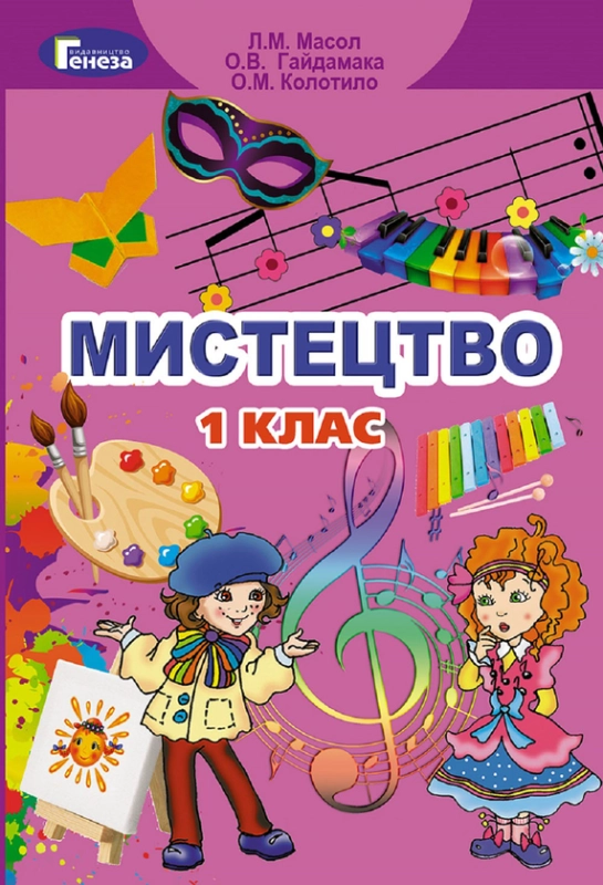 Книга Мистецтво. 1 клас