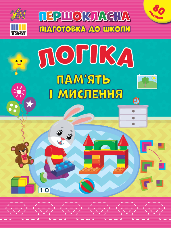 Першокласна підготовка до школи — Логіка. Пам’ять і мислення