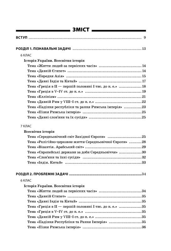 Книга Пізнавальні, проблемні та порівняльні задачі на уроках історії