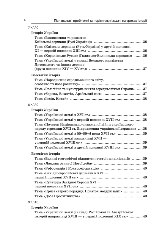 Книга Пізнавальні, проблемні та порівняльні задачі на уроках історії