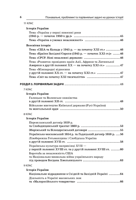 Книга Пізнавальні, проблемні та порівняльні задачі на уроках історії