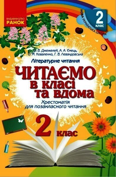 Читаємо в класі та вдома. 2 клас. Хрестоматія для позакласного читання