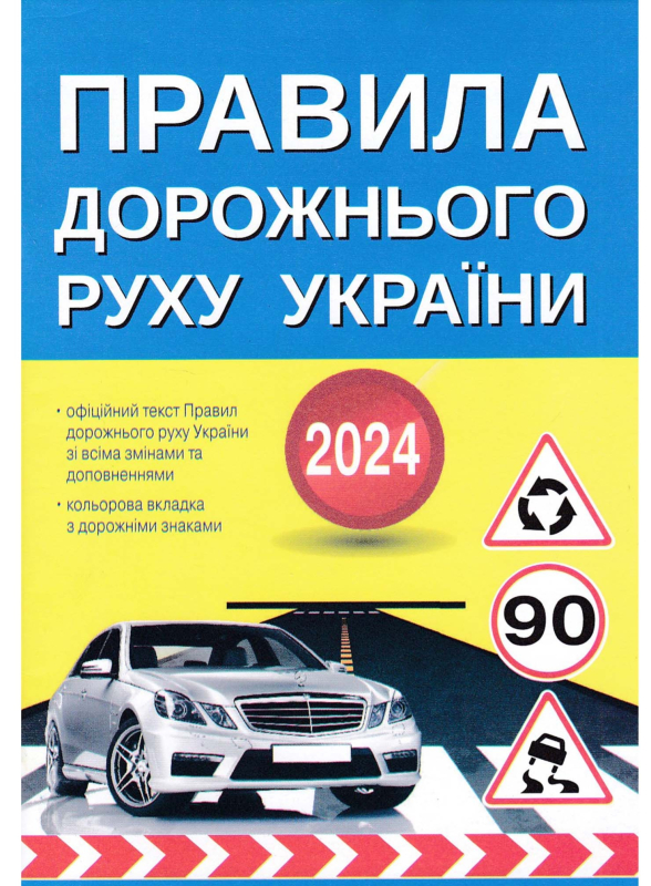 Книга Правила дорожнього руху України 2024. Коментар в малюнках