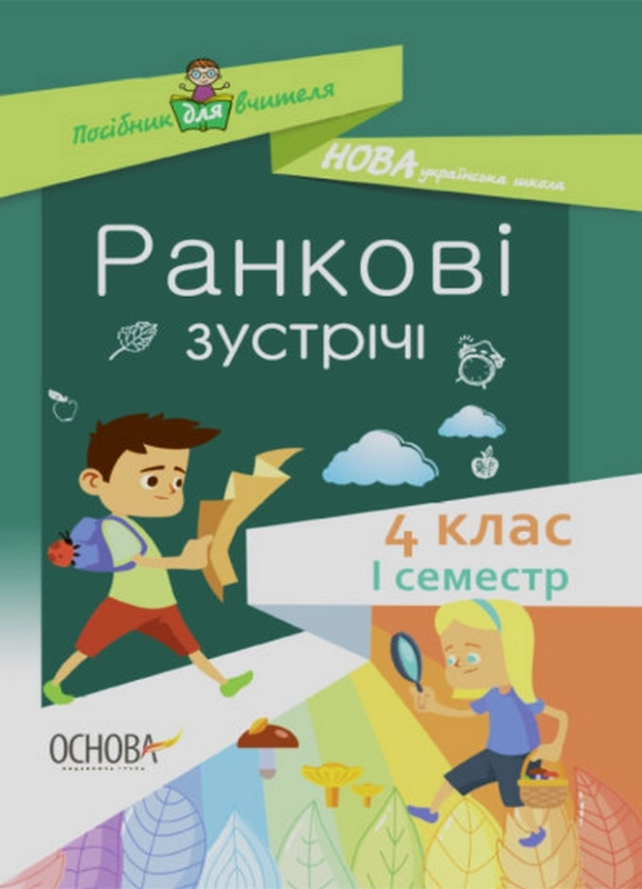 Ранкові зустрічі. 4клас. І семестр