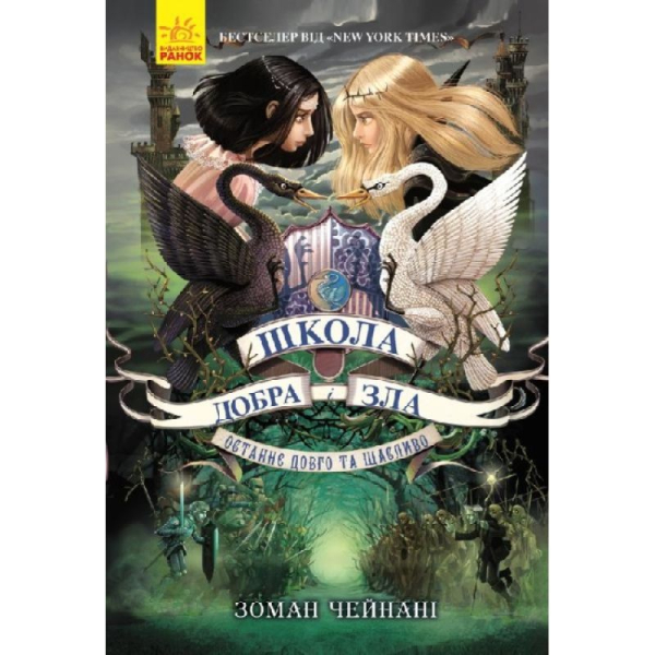 Школа Добра і Зла. Світ без принців. Книга 2 (Укр) Ранок Ч681002У (9786170932914)