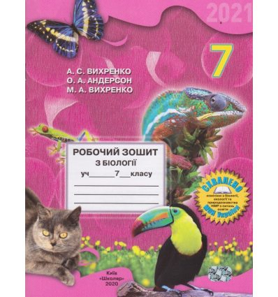 Робочий зошит Біологія 7 клас Вихренко,Андерсон. Видавництво Школяр