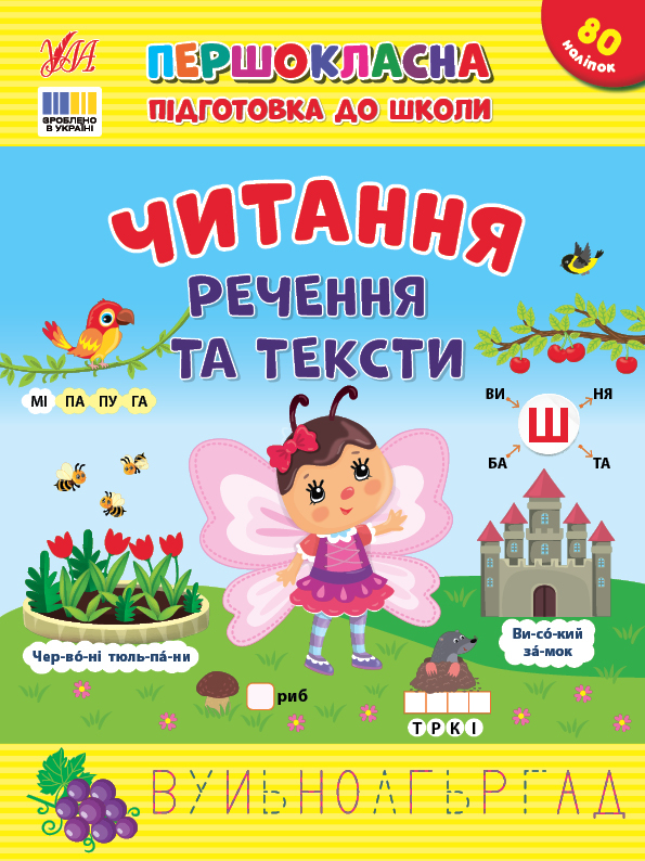 Першокласна підготовка до школи — Читання. Речення та тексти