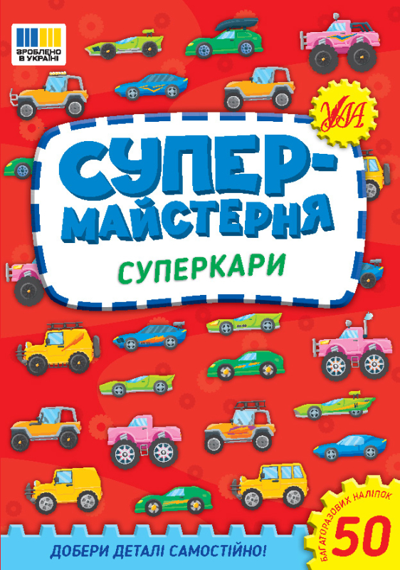 Супермайстерня — Суперкари