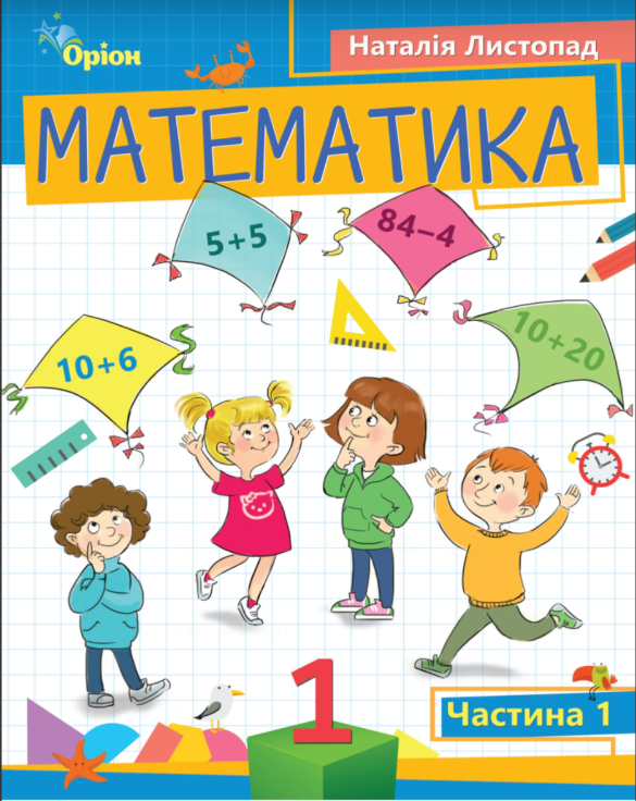 Книга Математика 1 клас Частина 1