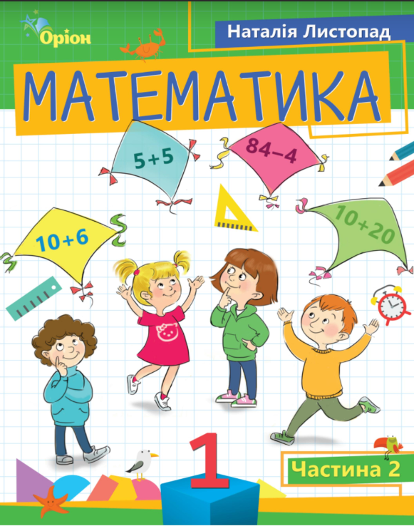 Книга Математика 1 клас Частина 2