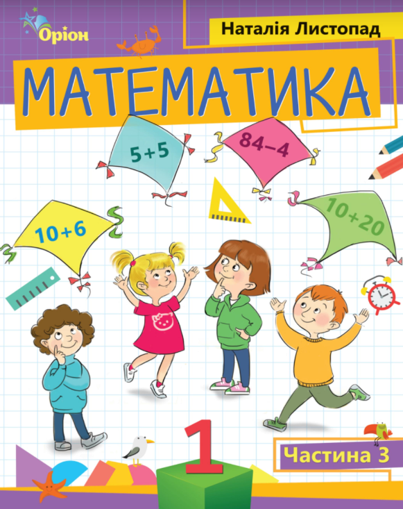 Книга Математика 1 клас Частина 3