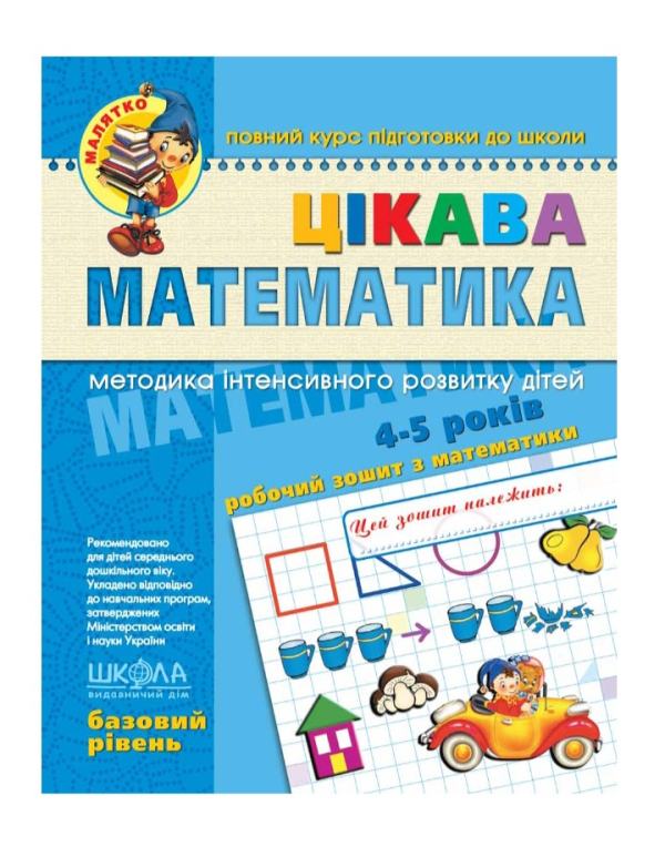 Цікава математики.  Методика інтенсивного розвитку дітей 4-5 років