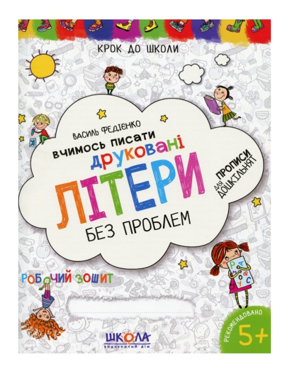 Вчимось писати друковані літери .Без проблем 