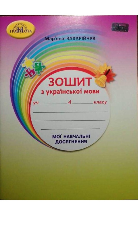 Українська мова : робочий зошит. 4 клас (до підруч. Н. Кравцової та ін.)