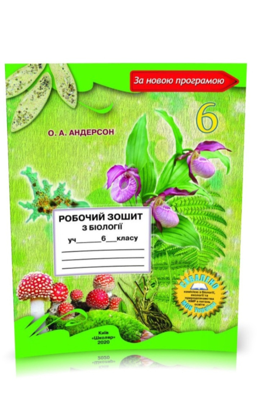 Робочий зошит з біології. 6 клас Андерсон О.А.