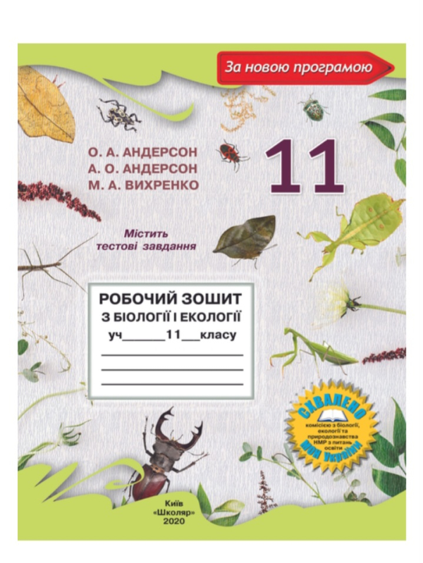 Робочий зошит з біології і екології для 11 класу (Андерсон О. А. та ін