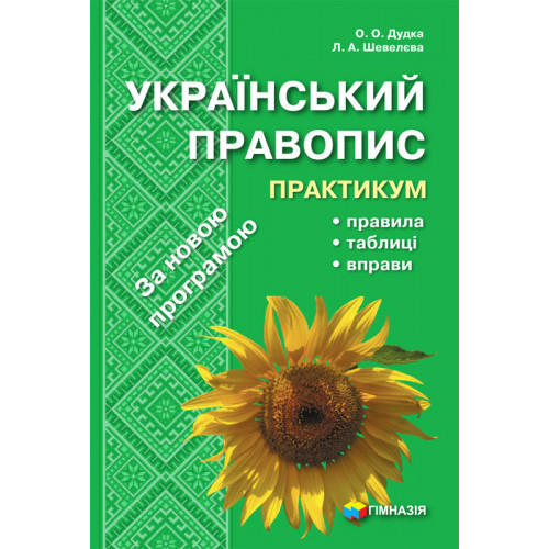 Український правопис. Практикум. Навчальний посібник
