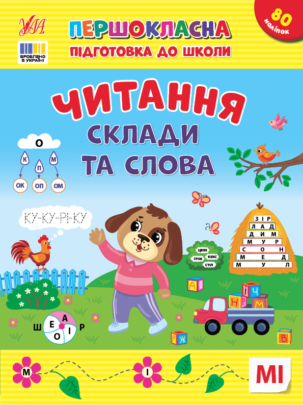 Першокласна підготовка до школи — Читання. Склади та слова