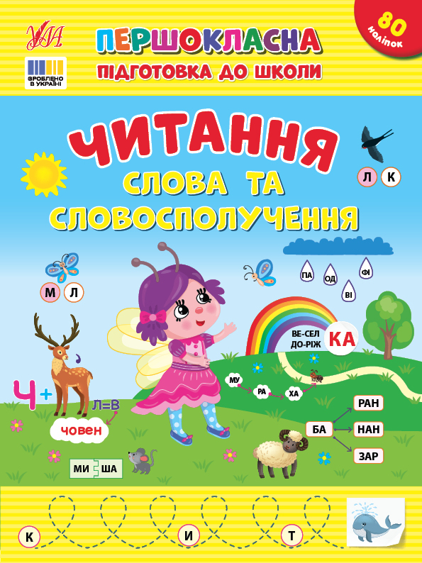 Першокласна підготовка до школи — Читання. Слова та словосполучення