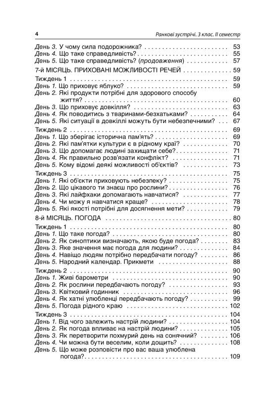 Ранкові зустрічі. 3 клас. ІI семестр