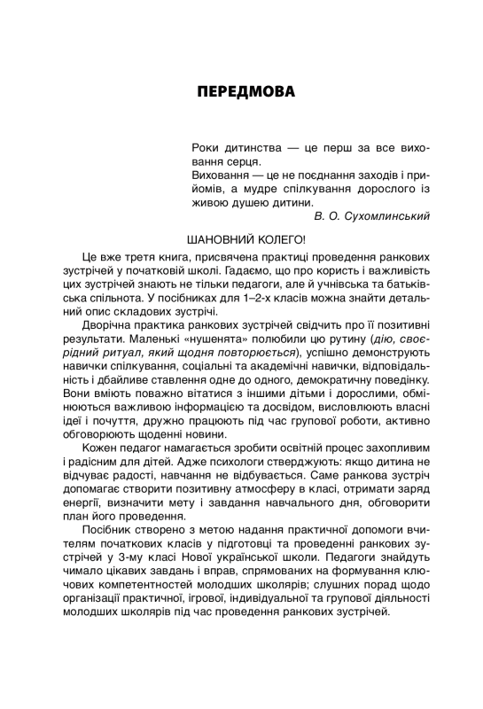 Ранкові зустрічі. 3 клас. ІI семестр