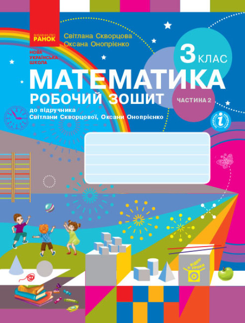 Математика Робочий зошит до підручника Скворцової 3 клас Частина 2 Ранок