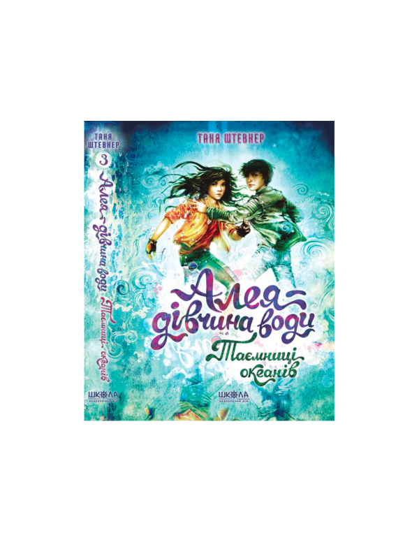 Алея - дівчина води. Таємниці океанів. Таня Штевнер. Книга 3 (Укр) Школа (9789664296820) 
