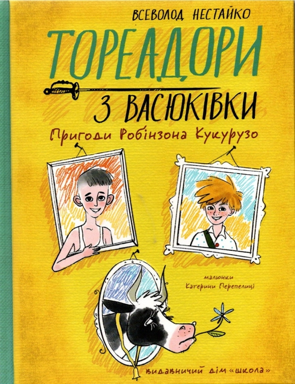 Книга Тореадори з Васюківки. Пригоди Робінзона Кукурузо