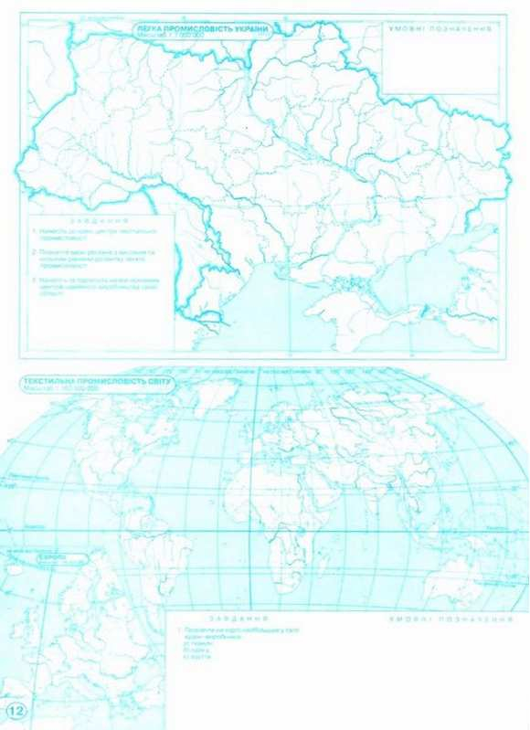 Контурні карти. Україна і світове господарство 9 клас