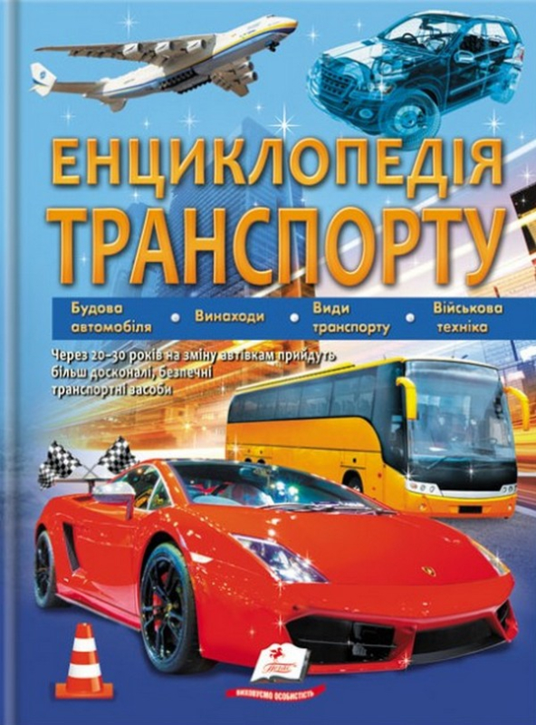 Книга Енциклопедія транспорту